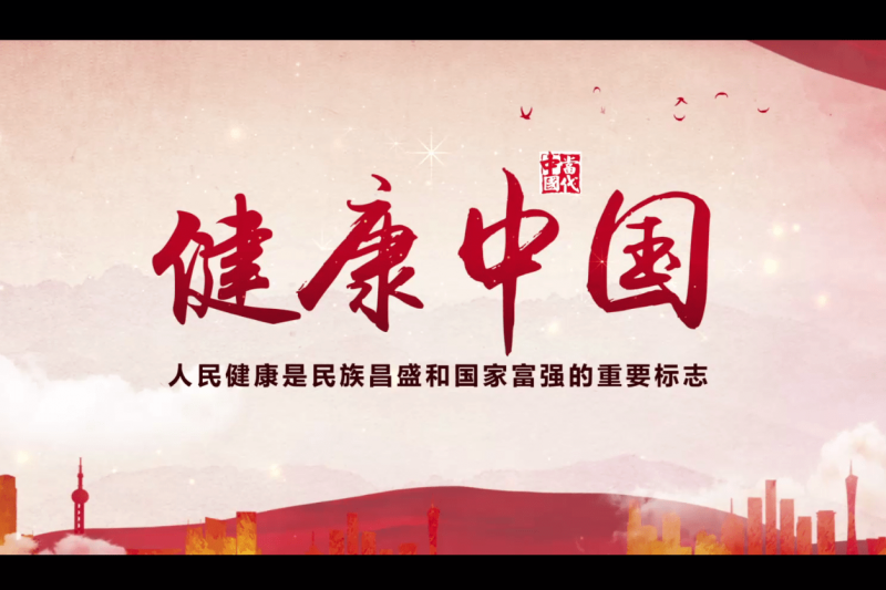 健康中国，新时代新起步
